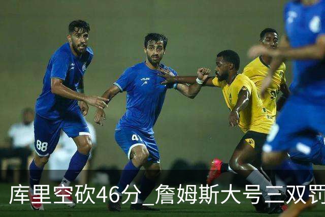 库里空砍46分 詹姆斯大号三双罚球准绝杀勇士